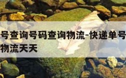 快递单号查询号码查询物流-快递单号查询号码查询物流天天