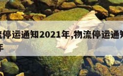 物流停运通知2021年,物流停运通知2022年