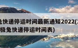 极兔快递停运时间最新通知2022(2020年极兔快递停运时间表)