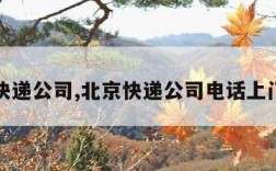 北京快递公司,北京快递公司电话上门取件