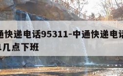 中通快递电话95311-中通快递电话95311几点下班