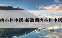 邮政国内小包电话-邮政国内小包电话是多少