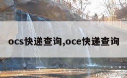 ocs快递查询,oce快递查询