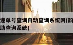 韵达快递单号查询自动查询系统网(韵达快递单号自助查询系统)