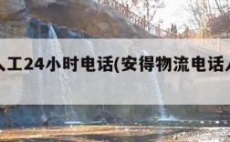 申通人工24小时电话(安得物流电话人工服务)