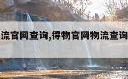 得物物流官网查询,得物官网物流查询得物运单资料