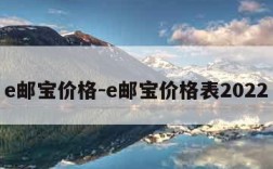 e邮宝价格-e邮宝价格表2022