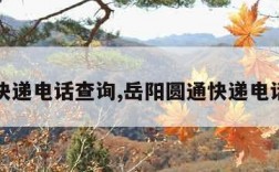 圆通快递电话查询,岳阳圆通快递电话查询