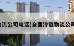 全国物流公司电话(全国冷链物流公司电话)