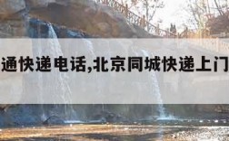 北京中通快递电话,北京同城快递上门取件电话