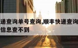 顺丰快递查询单号查询,顺丰快递查询单号查询物流信息查不到