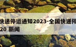 全国快递停运通知2023-全国快递停运通知2020 新闻