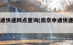 南京申通快递网点查询(南京申通快递区域电话)