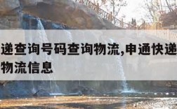 申通快递查询号码查询物流,申通快递查询号码查询物流信息