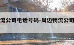 周边物流公司电话号码-周边物流公司电话号码多少