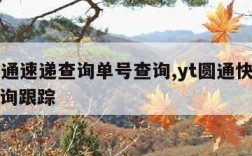 yt圆通速递查询单号查询,yt圆通快递单号查询跟踪