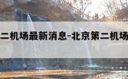 北京第二机场最新消息-北京第二机场最新消息新闻