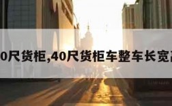 40尺货柜,40尺货柜车整车长宽高