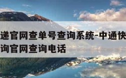 中通快递官网查单号查询系统-中通快递查询单号查询官网查询电话