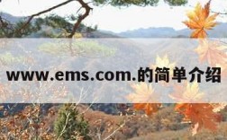 www.ems.com.的简单介绍