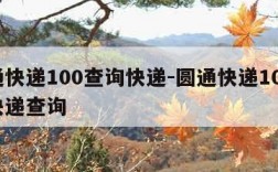 圆通快递100查询快递-圆通快递100查询快递查询