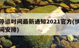 快递停运时间最新通知2021官方(快递停运时间安排)