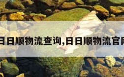 日日顺物流查询,日日顺物流官网