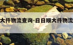 日日顺大件物流查询-日日顺大件物流收费标准