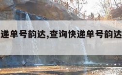 查询快递单号韵达,查询快递单号韵达快递单号查询