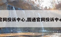 圆通官网投诉中心,圆通官网投诉中心电话