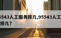 95543人工服务按几,95543人工服务按几?