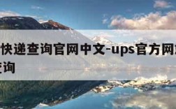 ups快递查询官网中文-ups官方网站快递查询