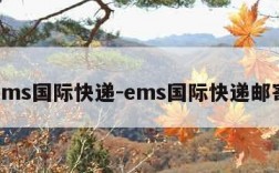 ems国际快递-ems国际快递邮寄