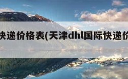 国际快递价格表(天津dhl国际快递价格表)