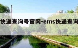 ems快递查询号官网-ems快递查询官网入口