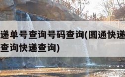 圆通快递单号查询号码查询(圆通快递单号查询号码查询快递查询)