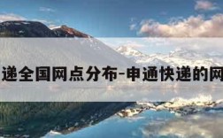 申通快递全国网点分布-申通快递的网点分布