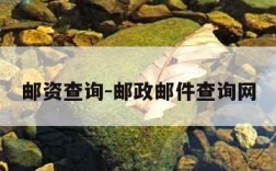 邮资查询-邮政邮件查询网