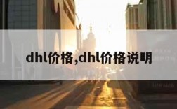 dhl价格,dhl价格说明