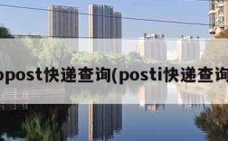 bpost快递查询(posti快递查询)