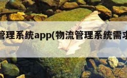 物流管理系统app(物流管理系统需求分析)