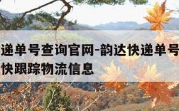 韵达快递单号查询官网-韵达快递单号查询官网查询快跟踪物流信息