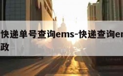 邮政快递单号查询ems-快递查询ems中国邮政