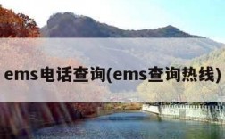 ems电话查询(ems查询热线)