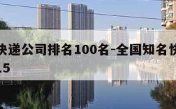 全国快递公司排名100名-全国知名快递公司前15