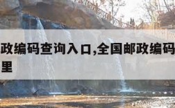 全国邮政编码查询入口,全国邮政编码查询入口在哪里