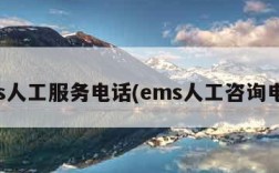 ems人工服务电话(ems人工咨询电话)