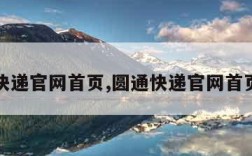 圆通快递官网首页,圆通快递官网首页登录