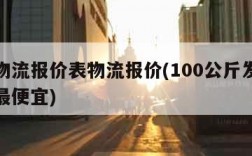 全国物流报价表物流报价(100公斤发什么物流最便宜)