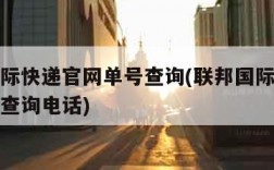 联邦国际快递官网单号查询(联邦国际快递官网单号查询电话)